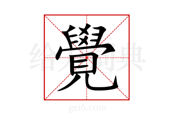 覺