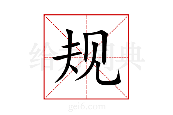 规