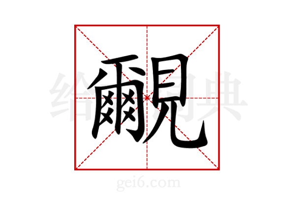覼