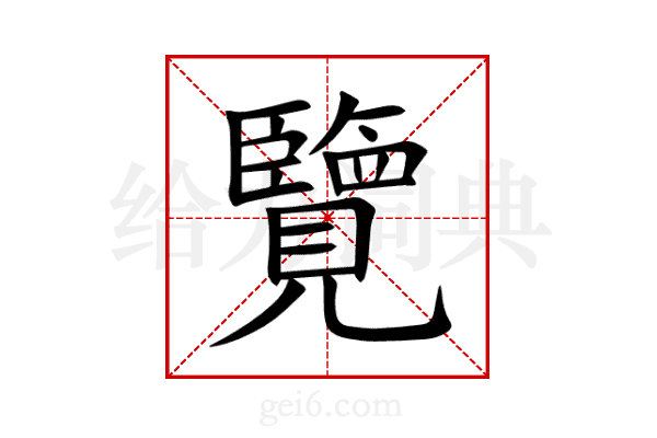 覽