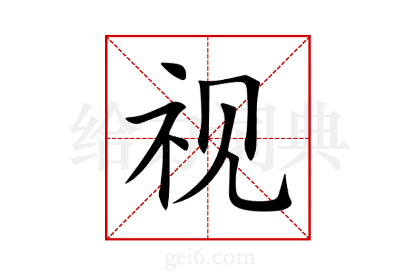 视