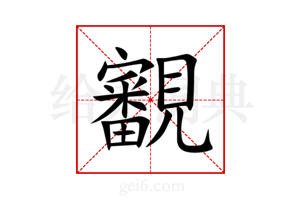 覾