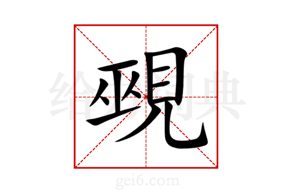覡