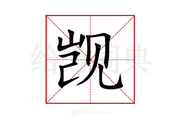 觊