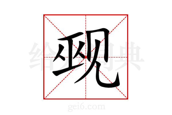 觋