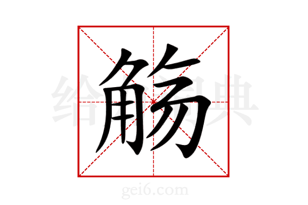 觞