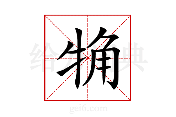 觕