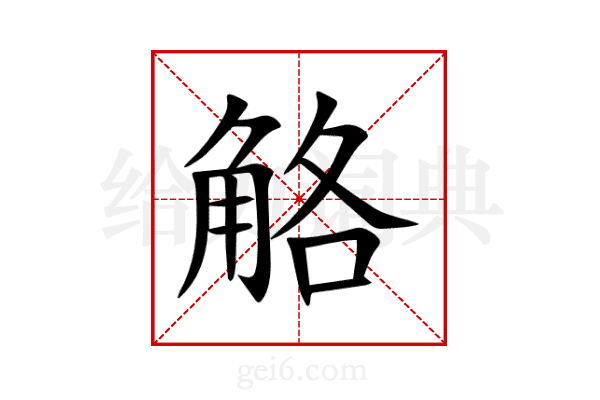 觡