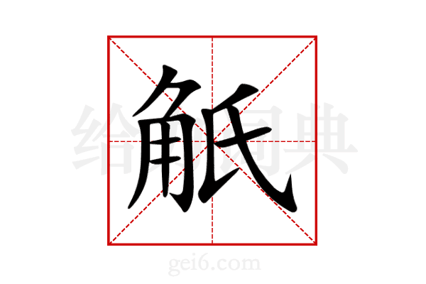 觗