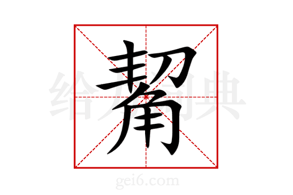 觢