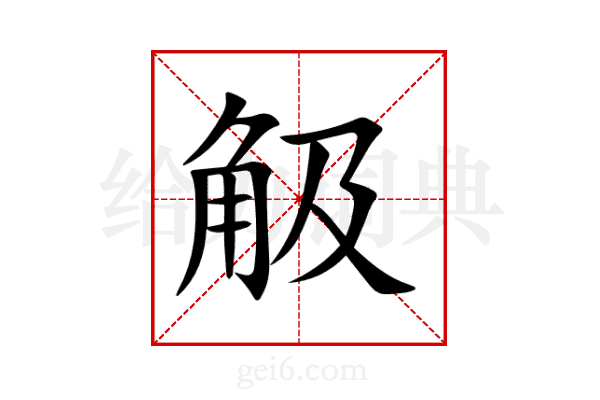 觙