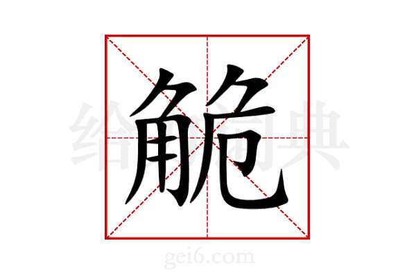 觤