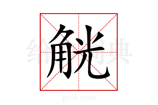 觥