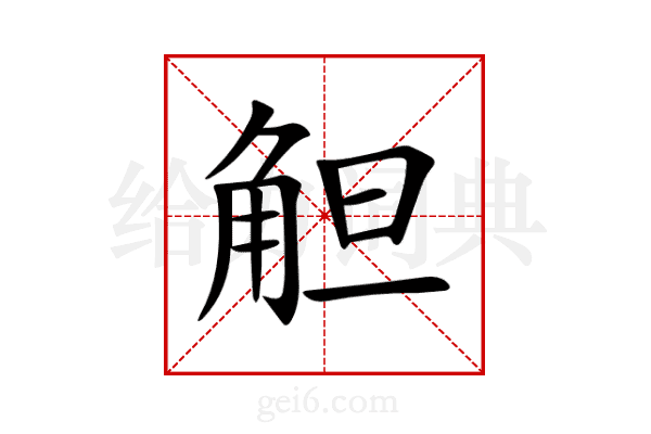 觛