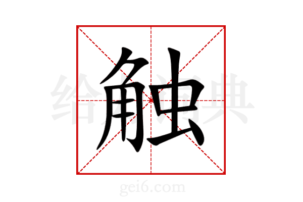 触