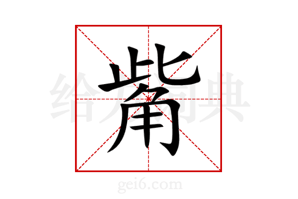 觜