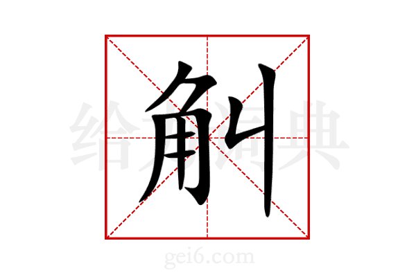 觓