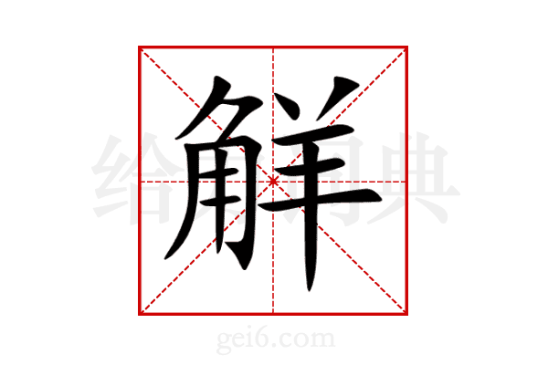 觧