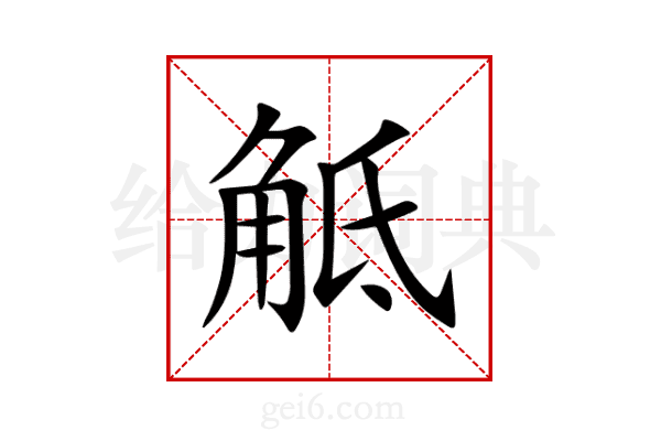 觝