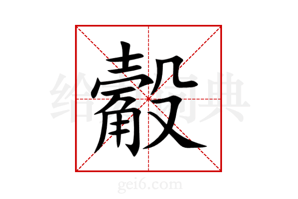觳