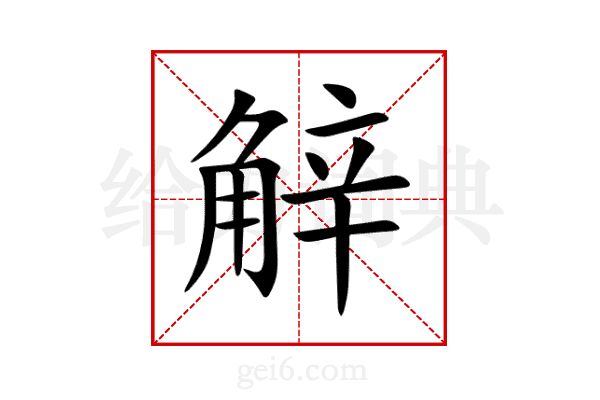 觪