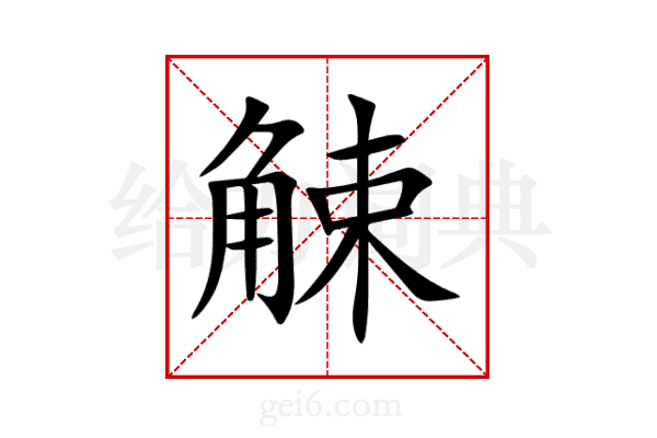 觫