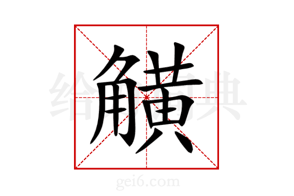 觵