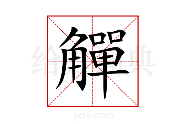 觶