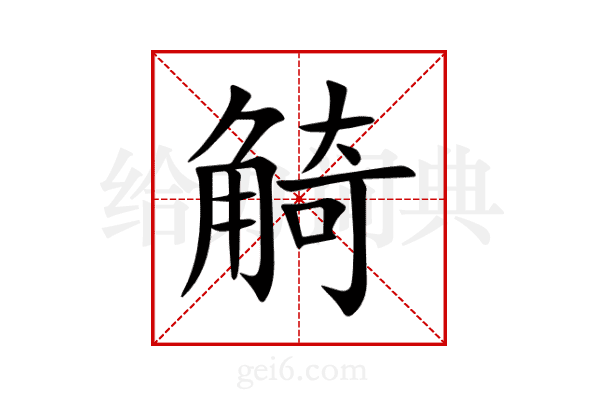 觭