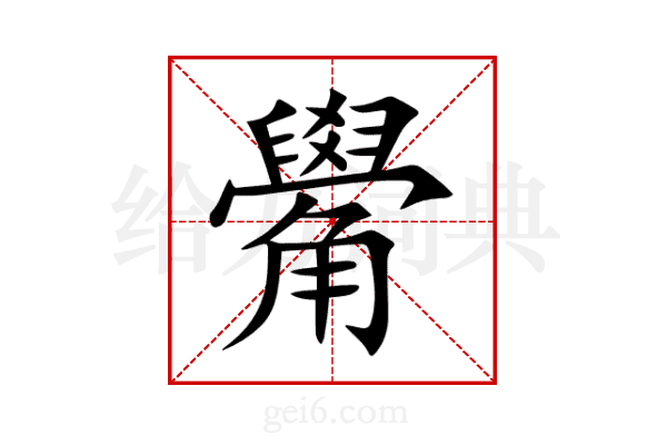 觷