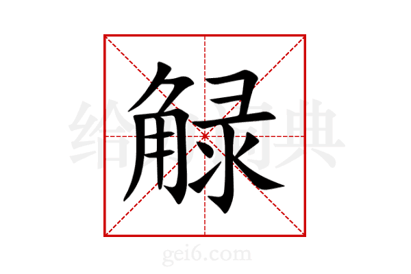 觮