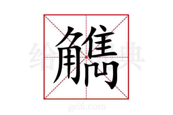 觹