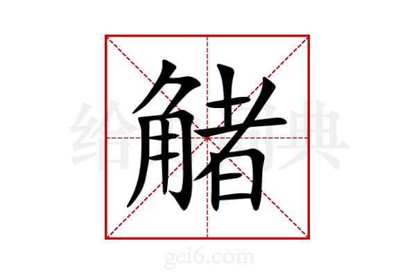 觰