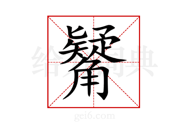 觺