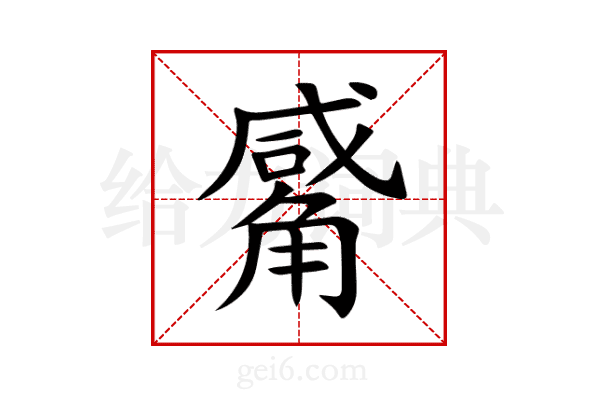 觱