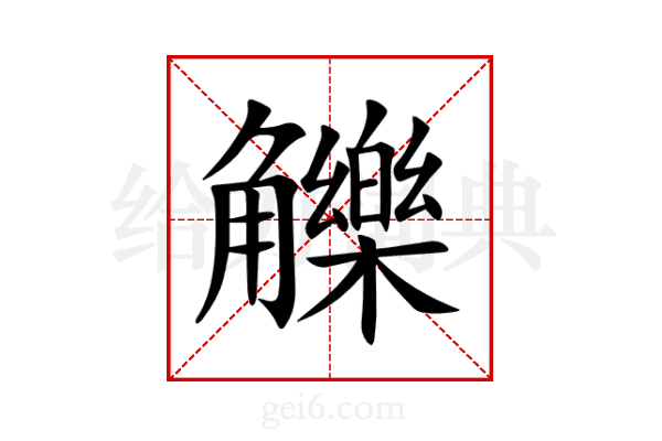 觻