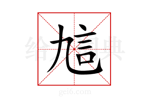 訄