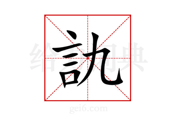 訅