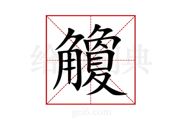 觼