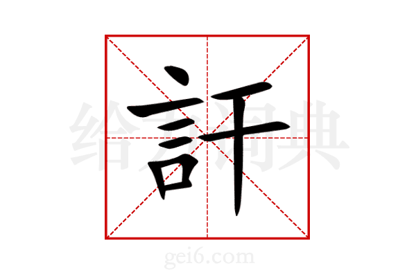 訐