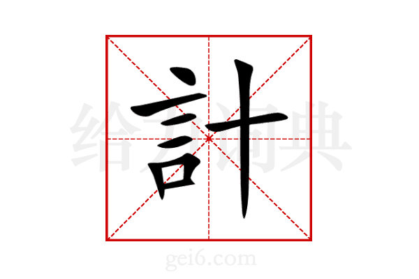 計