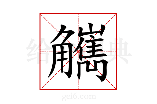 觽