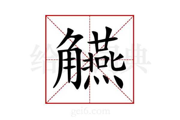 觾