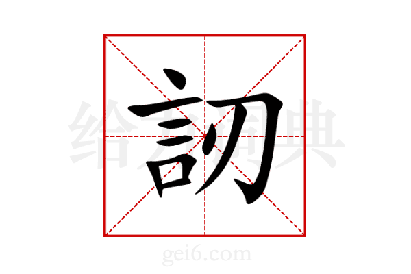 訒