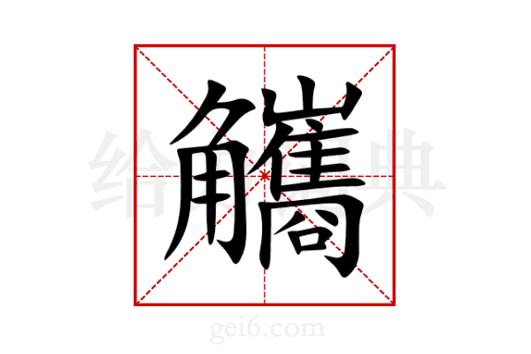 觿