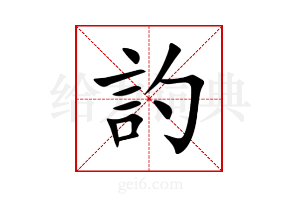 訋