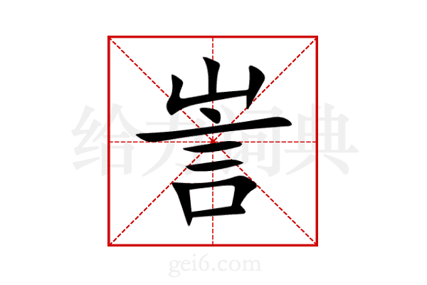 訔