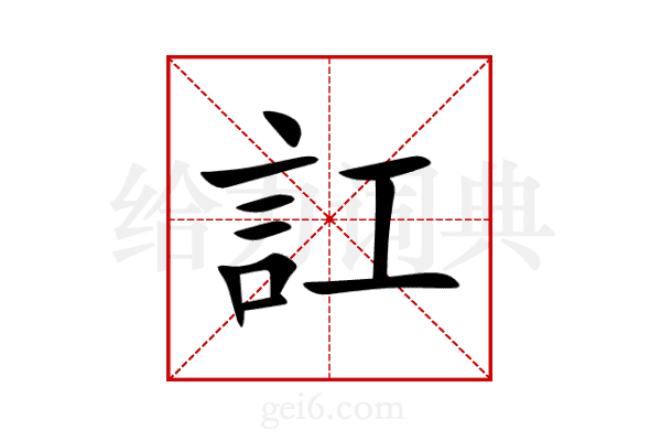 訌