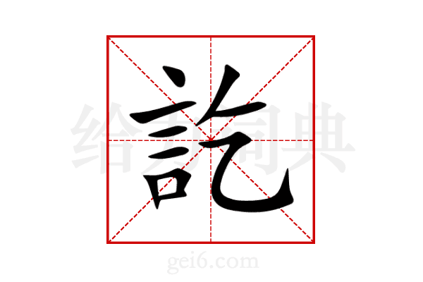 訖