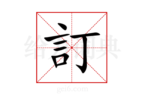 訂